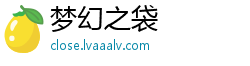 梦幻之袋